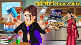 पढ़ी लिखी House Wife | Moral Stories in Hindi | Khani in Hindi | Hindi Kahaniyan | Sas Bahu Kahaniya