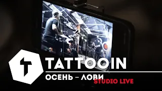 TattooIN - Осень - лови (studio live) / 6+