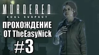 Murdered: Soul Suspect. Прохождение. #3. Убитая горем.