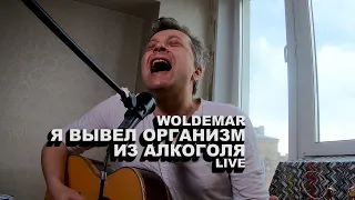 Владимир Родионов (Ульи) - Я вывел организм из алкоголя (live)