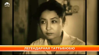 Заслуженной артистке Киргизской ССР Таттыбюбю Турсунбаевой исполнилось бы 74 года