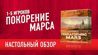 Настольная игра «ПОКОРЕНИЕ МАРСА» Обзор // Terraforming Mars. Board game review