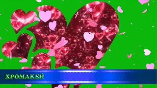 Футажи-переходы "День святого Валентина, день всех влюбленных"/хромакей