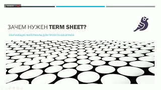 Зачем нужен Term sheet (соглашение о намерениях)?