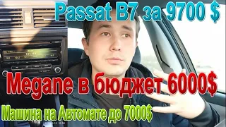 Дешево и доступно купили 3 авто на этой недели! Passat до 10 т. $ - Megane в 6 т. $ и Rio до 7 т. $