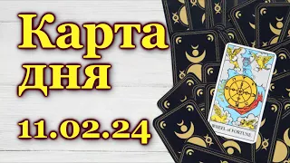 КАРТА ДНЯ - 11 февраля 2024 - 🍀 ТАРО - ВСЕ ЗНАКИ ЗОДИАКА - РАСКЛАД / ПРОГНОЗ / ГОРОСКОП / ГАДАНИЕ