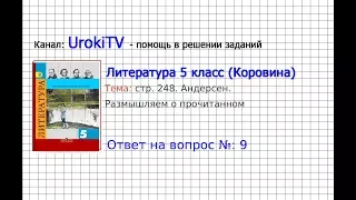 Вопрос №9 Андерсен. Размышляем о прочитанном — Литература 5 класс (Коровина В.Я.)