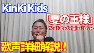 【歌レポ】「夏の王様 -YouTube Original Live-」KinKi Kids　まさかの2パターンのキーで⁉ｗ　これは本当に貴重！さらに、キーについても詳しく解説☆