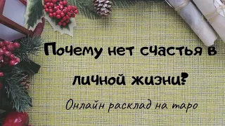 Причины неудач в личной жизни: онлайн гадание на таро. Почему вам не везёт с партнёрами?