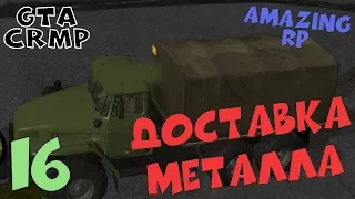 Gta CRMP # Доставка металла # Amazing RP # 16 серия