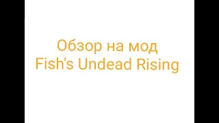 Обзор на мод Fish Undead Rising