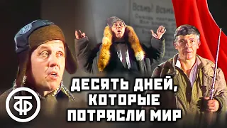 Десять дней, которые потрясли мир. Спектакль об Октябрьской революции 1917 года. Джон Рид (1987)