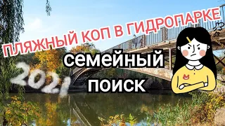 Поиск монет в Харькове, семейный коп, что можно найти в Гидропарке.