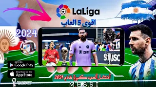 اقوى 5 العاب كرة قدم للاندرويد والايفون بتعليق العربي 2024 4K✓⚽