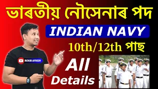 ভাৰতীয় নৌসেনাৰ খালী পদ ✅ Indian Navy New Vacancy 2024 | Indian Navy SSR and MR Recruitment 2024