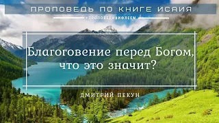 🎧 Проповедь «Благоговение перед Богом, что это значит?» | Дмитрий Пекун | Исаия 6:1-8