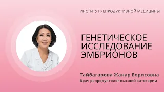 НУЖНО ЛИ ПРОВОДИТЬ ГЕНЕТИЧЕСКОЕ ИССЛЕДОВАНИЕ ЭМБРИОНОВ?