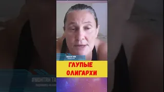 #Монтян в эфире Глупые олигархи