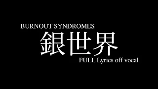 TVアニメ ましろのおとOP BURNOUT SYNDROMES『銀世界』フル歌詞付きカラオケ/Mashiro no Oto Opening『Gin Sekai』FULL LyricsOffVocal