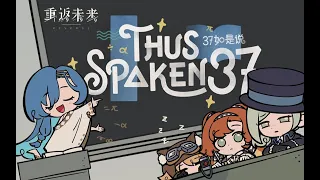 《Reverse:1999》 EP: Thus Spoken 37 │重返未來: 1999  EP 37如是說