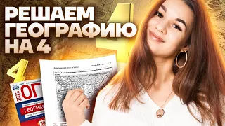 Решаем ОГЭ по географии на 4 за 15 минут | Умскул