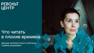 Галина Юзефович: Что читать в сложные времена