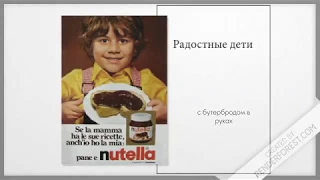 История развития бренда Nutella