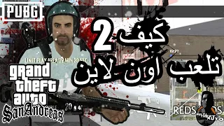 كيف تلعب اون لاين في سان اندرياس الطريقة رقم 2 | GTA San Andreas Multi Theft Auto