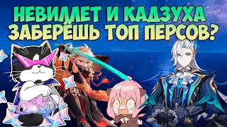 Нёвиллет и Кадзуха  | Уже Тут! Заберёшь Топ Персов? | Genshin Impact Баннер 4.5