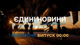 Новини Факти ICTV - випуск новин за 00:00 (12.09.2023)