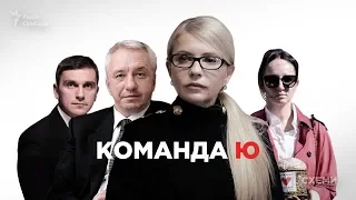 «Команда Ю»: хто йде разом із Тимошенко на вибори? || СХЕМИ №206