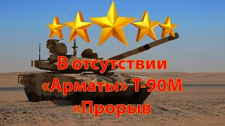 В отсутствии «Арматы» Т-90М «Прорыв|Военная территория