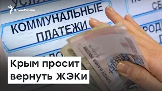 Назад  в СССР: Крым просит вернуть ЖЭКи |  Радио Крым.Реалии