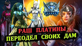 Раш Платины - Переодел своих дам - RAID: shadow legends (№63 Платиновый понедельник)