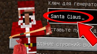 НИКОГДА НЕ ИГРАЙ НА СИДЕ САНТА КЛАУС В МАЙНКРАФТ ! SANTA CLAUS MINECRAFT СТРАШНЫЙ СИД НОВЫЙ ГОД