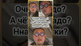 Очки надо? / Очки ннадо ? А чётки ннадо ? мем, юмор Вспомним #shorts