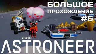 Новый Astroneer #5 Где весь Цинк? [прохождение]