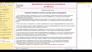 Вебинар «1C:ERP. Динамическое планирование производства»