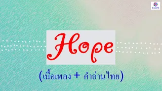 [คำอ่านไทย] XXXTENTACION - Hope lyrics