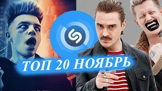 ТОП 20 ПЕСЕН SHAZAM | ИХ ИЩУТ ВСЕ | ШАЗАМ -  Ноября 2019