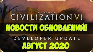 Civilization 6 Новости обновлений! Август 2020г. С переводом на русский.