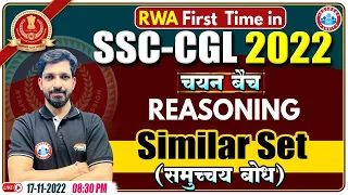 Similar Set Reasoning | समुच्चय बोध | SSC CGL Reasoning #30 | Reasoning For SSC CGL