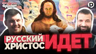 Русский Мир XXV Съезд православных | Протестантизм БЕЗ Реформации | Преподобный