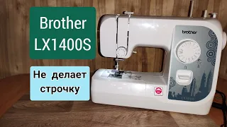 Brother LX1400S. Не делает строчку .Устраняем проблему.