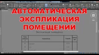 Автоматическая экспликация помещений в AutoCAD