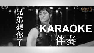 KARAOKE 伴奏 - Xiong Di Xiang Ni Le 兄弟想你了