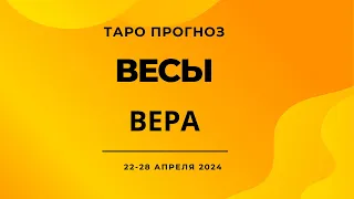 Весы! Вера! 22-28 апреля 2024