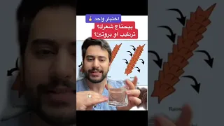 بيحتاج شعرك بروتين ولا ترطيب؟ اختبار واحد✅ | دكتور يوسف