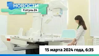 Новости Алтайского края 15 марта 2024 года, выпуск в 6:35