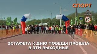 Эстафета к Дню Победы прошла в эти выходные